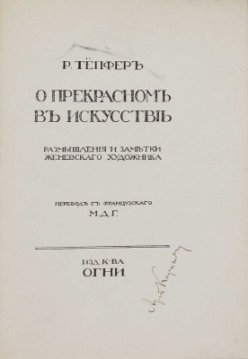 Тепфер Р. О прекрасном в искусстве. Размышления и заметки женевскаго художника / Пер. с фр. М.Д.Г. СПб.: Изд. кн-ва «Огни», [1910-е?].